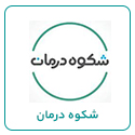 شکوه درمان